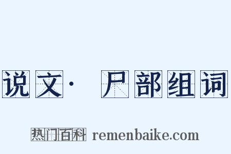 说文·尸部组词是什么意思的图片